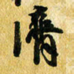 许邦志济书法图片