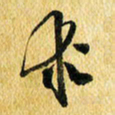 许邦志求书法图片