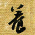 许邦志养书法图片
