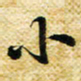 许邦志小书法图片