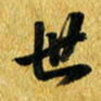 许邦志世书法图片
