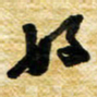 许邦志好书法图片