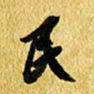 许邦志民书法图片