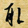 许邦志取书法图片