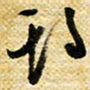 许邦志期书法图片