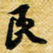 许邦志民书法图片