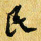 许邦志民书法图片