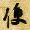 许邦志便书法图片