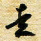 许邦志走书法图片