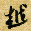 许邦志越书法图片
