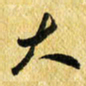 许邦志大书法图片