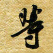 许邦志等书法图片