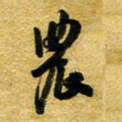 许邦志农书法图片