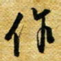 许邦志作书法图片