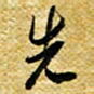 许邦志先书法图片