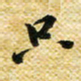 许邦志只书法图片