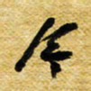 许邦志今书法图片