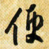 许邦志便书法图片