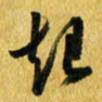 许邦志起书法图片