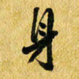 许邦志身书法图片