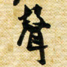 许邦志声书法图片