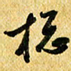 许邦志总书法图片