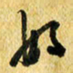 许邦志好书法图片