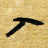 许邦志入书法图片
