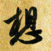 许邦志想书法图片
