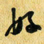 许邦志好书法图片