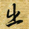 许邦志出书法图片