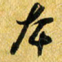 许邦志本书法图片
