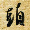 许邦志头书法图片