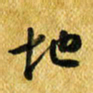 许邦志地书法图片