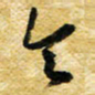 许邦志会书法图片