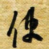 许邦志使书法图片