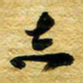 许邦志志书法图片