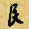 许邦志民书法图片