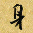许邦志身书法图片