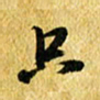 许邦志只书法图片