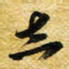 许邦志志书法图片