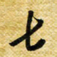 许邦志七书法图片