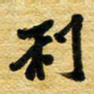 许邦志利书法图片