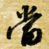 许邦志当书法图片