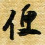 许邦志便书法图片