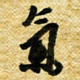 许邦志气书法图片