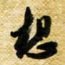 许邦志想书法图片