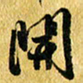 许邦志开书法图片