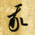 许邦志我书法图片