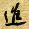 许邦志进书法图片